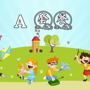 代客搭帳套餐